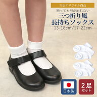 2足セット 長持ち日本製 型崩れしにくい 三つ折り風ソックス 2足組 受験 幼稚園 保育園 小学生 キッズ ジ…