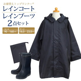 お着替えトップランナー(R) 比翼コンシールファスナー 紺色無地レインコート&上品なツヤけし濃紺カラー レインブーツ 2点セット 男女兼用 90-160cm 18.0-23.0cm