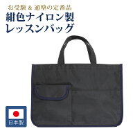 自立 日本製 お子様用 レッスンバッグ 紺 ナイロン製 B4スケッチブックが入る マチつき 手提げ 鞄 かばん…