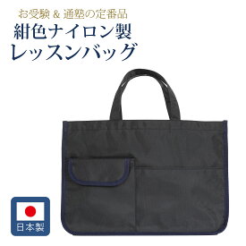 【レッスン】紺色ナイロン製 レッスンバッグ【お受験バッグのハッピークローバー】