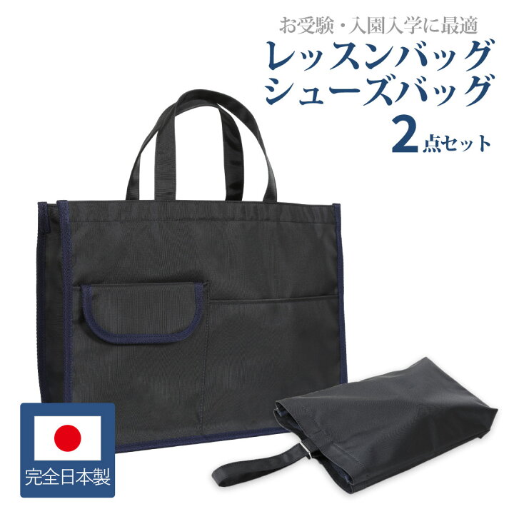楽天市場】お受験 バッグ タイプB 2点セット お子様用 レッスンバッグ 