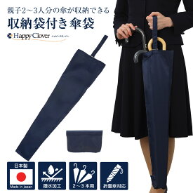 【店内全品ポイント5倍 11/14 10:00〜11/16 23:59】日本製 2〜3本用傘袋 紺 超撥水 収納袋付き 折りたたみ傘も対応 お子様の傘も一緒に収納
