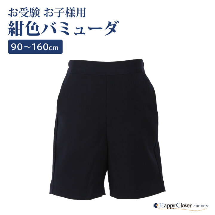 楽天市場】お受験専門店品質 クマさん歩きにもオススメ！ 紺色 無地  