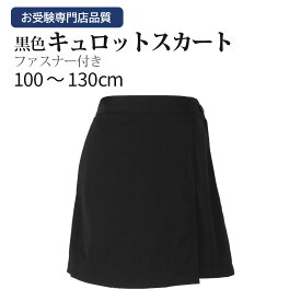 お受験専門店品質 運動の日はキュロットで！【黒無地・ファスナー付】 安全を考慮したラップキュロット キュロットスカート 巻きスカート 100cm～130cm 【お受験用品の店●ハッピークローバー】