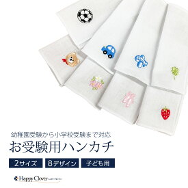 【期間中最大2000円OFFクーポン配布！ 9/4 20:00〜9/11 1:59】幼稚園受験から小学校受験まで対応する お受験用ハンカチ 2サイズ 子供用 ハンカチ