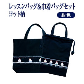 【レッスン】【手刺繍スモッキング】【ヨット柄】紺色布製:レッスンバッグ&巾着バッグセット お受験専門店品質