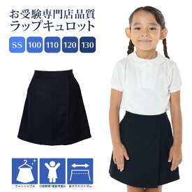 【店内全品ポイント5倍！ 8/4 20:00〜8/11 1:59】お受験専門店品質 行動観察 運動考査の安全子供服 紺色無地 ラップキュロット ウォッシャブル SS/100/110/120/130cm