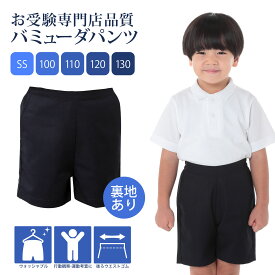 【期間中店内全品ポイント5倍！ 12/4 20:00〜12/11 1:59】お受験専門店品質 卒園卒業・入園入学・お教室・発表会などに 行動観察 運動考査の安全子供服 クマさん歩きにもオススメ! 紺色無地 お子様用バミューダ ウォッシャブル SS/100/110/120/130cm