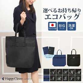 [ポスト投函送料無料] [A3サイズ対応] 当店オリジナル 完全日本製 マチ付き お持ち帰りエコバッグ ネイビー ブラック 選べる イニシャル入り フッ素加工 シャカシャカしない 折りたたみ お洗濯可 フォーマル エコバッグ お受験 学校行事 サブバッグ代わりに 紺 黒