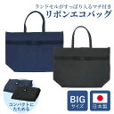 【店内全品ポイント5倍！ 7/4 20:00〜7/11 1:59】[ポスト投函送料無料] マチ付き フォーマル リボンエコバッグ お迎えランドセルバッグ コートも入る フッ素加工
