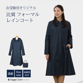 【期間中最大2000円OFFクーポン配布！ 9/4 20:00〜9/11 1:59】お母様用 紺色無地レインコート 比翼仕立て フリーサイズ 収納用バッグ付き
