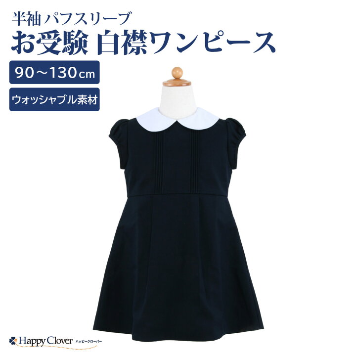 楽天市場】お受験専門店品質 お受験 ワンピース 子供 ウォッシャブル  