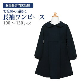 お受験専門店品質 お受験 ワンピース 子供 長袖 紺色 無地 ワンピース 100～130cm ポケットあり 【お受験用品●ハッピークローバー】