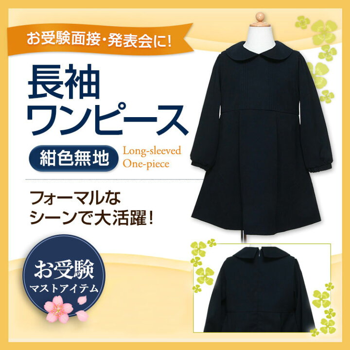 楽天市場】お受験専門店品質 お受験 ワンピース 子供 長袖 紺色 無地  
