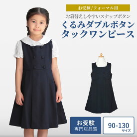 お受験専門店品質 お受験 ワンピース 子供【お着替えしやすい くるみダブルボタン・タックワンピース】紺 両サイドポケット付き 【90～130サイズ】 【お受験用品●ハッピークローバー】