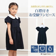 お受験 ワンピース 子供【お着替えしやすい 白襟 前ボタンワンピース】両サイドポケットあり 紺 無地 ネ…
