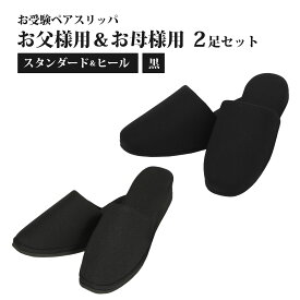 お父様用 お母様用 2足セット ペアスリッパ お受験 スタンダード スリッパ 黒 ブラック フォーマル 内履き 2足組 大人 収納袋付き 巾着袋 持ち運び 携帯スリッパ 面接 学校説明会 保護者 入学式 入園式 卒業式 卒園式 無地 男性 女性 メンズ レディース
