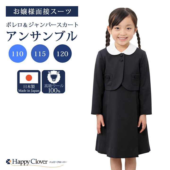 楽天市場】純日本製 純国産 お受験スーツ 女の子 ボレロ&ワンピース  