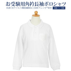 【期間中店内全品ポイント5倍！ 12/4 20:00〜12/11 1:59】お受験用角衿長袖ポロシャツ 抗菌・抗ウイルス機能繊維加工技術クレンゼ(R)を使用 ウォッシャブル 100〜130センチ