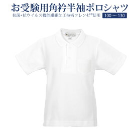 【店内全品ポイント5倍！ 7/4 20:00〜7/11 1:59】お子様用 お受験 小学校受験 角衿 半袖 ポロシャツ クレンゼ 抗菌 抗ウィルス 子ども 子供 男児 男の子 男子 ジュニア キッズ ウォッシャブル 100 110 120 130 サイズ