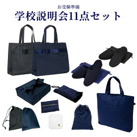【期間中最大2000円OFFクーポン配布！ 4/4 20:00〜4/17 9:59】大好評 お受験準備・学校説明会11点セット ご両親お受験スリッパ/幅広リボンサブバッグ/お子様用レッスンバッグ/靴袋 他