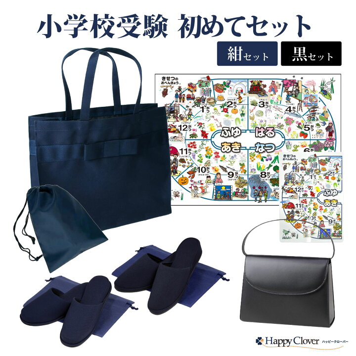 楽天市場】小学校受験初めてセット [ハンドバッグ/お父様用スリッパ 