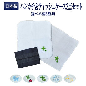 【店内全品ポイント5倍！ 8/4 20:00〜8/11 1:59】お子様のポケットに入るお受験専用セット 柄が選べるお得なセット！ ●ガーゼハンカチ1枚 ●タオルハンカチ1枚 ●ティッシュケース1個