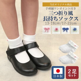 【2足セット】手刺繍ワンポイント付き 長持ち 三つ折り風ソックス 日本製