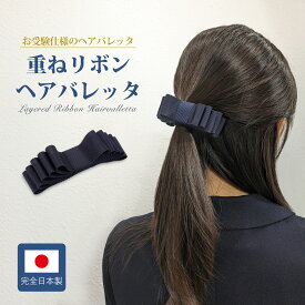 【期間中店内全品ポイント5倍！ 12/4 20:00〜12/11 1:59】お受験 ヘア グログラン 重ねリボンヘアバレッタ 紺 完全日本製 百貨店品質