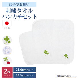 【期間中最大2000円OFFクーポン配布！ 7/19 20:00〜7/26 1:59】親子でお揃い 刺繍タオルハンカチ 2枚セット 子供用 14.5cm角 大人用 21.0cm角 日本製 お受験 入園 入学 通園 通学