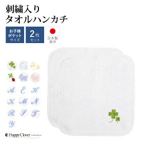 【店内全品ポイント5倍 11/14 10:00〜11/16 23:59】2枚セット 日本製 泉州タオル 刺繍入り タオルハンカチ イニシャル お子様ポケットサイズ