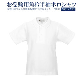 【期間中店内全品ポイント5倍！ 10/14 20:00〜10/17 09:59】お子様用 お受験 小学校受験 角衿 半袖 ポロシャツ クレンゼ 抗菌 抗ウィルス 子ども 子供 男児 男の子 男子 ジュニア キッズ ウォッシャブル 100 110 120 130 サイズ