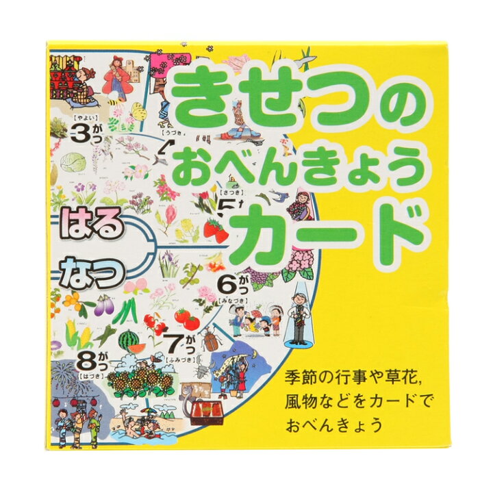 楽天市場 登録商標 オリジナル きせつのおべんきょうカード 季節カード お受験用品 ハッピークローバー