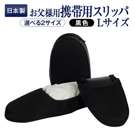 【最大4,000円OFFクーポン 11/4 20:00〜11/11 1:59】百貨店仕様 日本製 かかと付き【Lサイズ】携帯用スリッパ ケース付き【ブラック】お父様用2サイズ