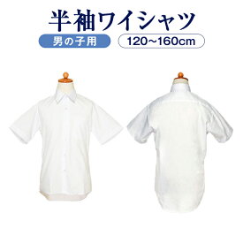 形態安定加工・はっ水加工のW機能 男児用半袖ワイシャツ カッターシャツ 120～160センチ