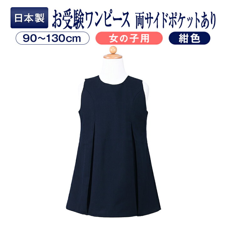 楽天市場 お受験 ワンピース 子供 お嬢様用 袖なし シンプルワンピース 後ろファスナー 両サイドポケットあり 紺 90 130サイズ お受験用品 ハッピークローバー あす楽対応商品 お受験用品 ハッピークローバー