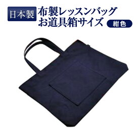 【レッスン】日本製 紺色布製 レッスンバッグ【大・お道具箱サイズ】