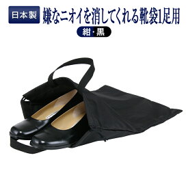 《臭いを消してしまうスーパーパワー生地》1足用靴袋 正規品 ユニチカバイオライナー製 臭い対策巾着 ガサガサ音がしない 半永久的に消臭する靴袋 体操服袋としても人気 日本製【最強の縫製レベル】【お受験のお店●ハッピークローバー】