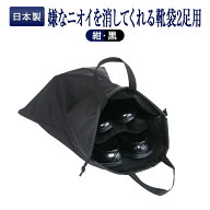 臭いを消してしまう スーパーパワー生地 2足用靴袋 正規品 ユニチカバイオライナー製 ガサガサ音がしない…