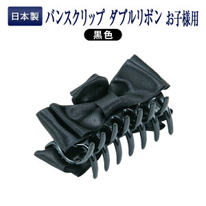 ヘアクリップ リボン 黒の人気商品 通販 価格比較 価格 Com ヘアクリップ リボン 黒の人気商品 通販 価格比較 価格 Com