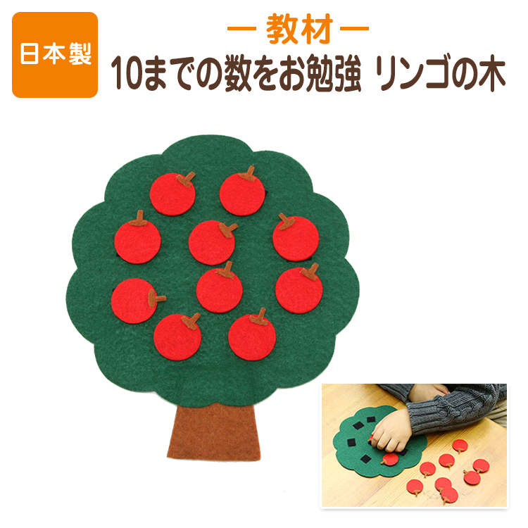指先訓練 マジックテープでリンゴを木にくっつけたり 収穫したりして数の増減を学べる教材 10までの数を学習できる手作りフェルト教材 リンゴの木 日本製 フェルト 知育玩具 超激安 有名な 知育教材 あす楽