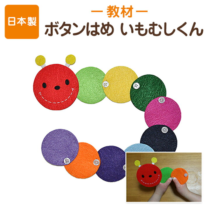 楽天市場 手作りフェルト教材 つなげて遊びながら学べる ボタンをとめる練習 いもむしくん 日本製 知育教材 知育玩具 フェルト あす楽 お受験用品 ハッピークローバー