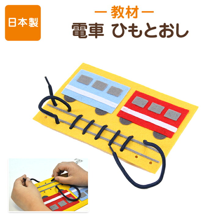 楽天市場 手作りフェルト教材 紐を通して線路を作ろう ひもとおし でんしゃ 日本製 知育教材 知育玩具 フェルト ひもとおし あす楽 お受験用品 ハッピークローバー 楽天市場 手作りフェルト教材 紐を通して線路を作ろう ひもとおし でんしゃ 日本製 知育教材 知育玩具 フェルト ひもとおし あす楽 お受験用品 ハッピークローバー