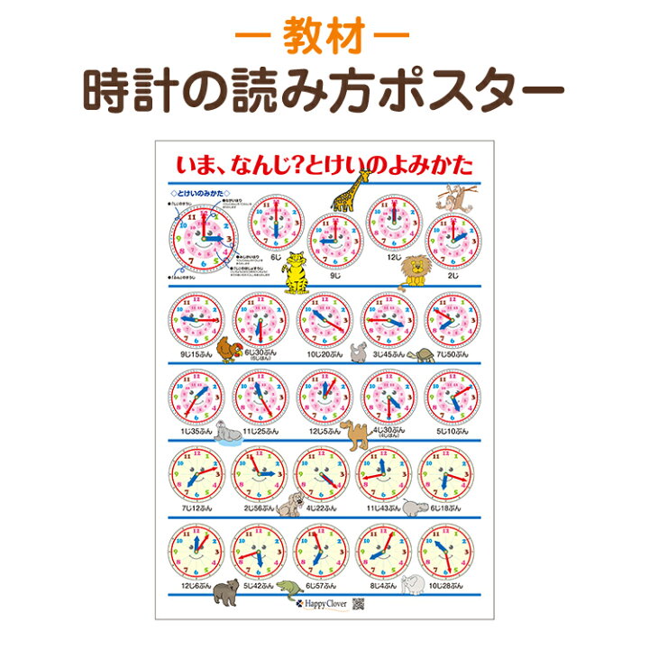 楽天市場 送料無料 お風呂で使える 学習ポスター 時計の読み方ポスター 知育教材 ポスター 筒状発送 あす楽 お受験用品 ハッピークローバー