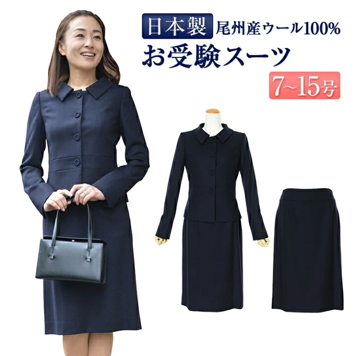 楽天市場 送料無料 あす楽 完全日本製 お受験スーツ ママスーツ お受験スーツ ウエスト切替えジャケット タイトスカート 濃紺 7号 15号 高級国産 ウール100 お受験 卒業式 卒園式 入学式 スーツ ママ お受験用品 ハッピークローバー