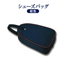 【最大4000円OFFクーポン&P5倍！6/4 20:00~6/11 1:59】【トライアングル型】紺色ナイロン製：シューズバッグ お子様用