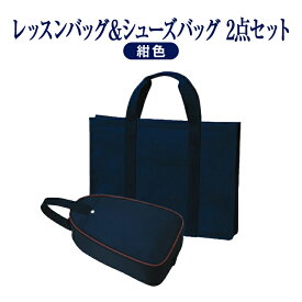 【レッスン】【2点セット】[H型]　紺色ナイロン製 完全自立型レッスンバッグ&シューズバッグ 【お受験バッグのハッピークローバー】