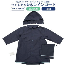 【店内全品ポイント5倍！ 7/19 20:00〜7/26 1:59】[ポスト投函送料無料] お子様用 紺色レインコート ランドセル対応【男女兼用】100〜150cm展開 キッズ【フード・収納袋付き】当店オリジナルミニミニティッシュ付き