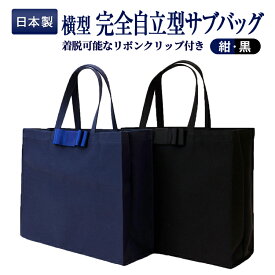 楽天市場 フォーマル サブバッグ 自立の通販