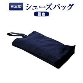 【人気商品】紺色布製:シューズバッグ お子様用　キッズ